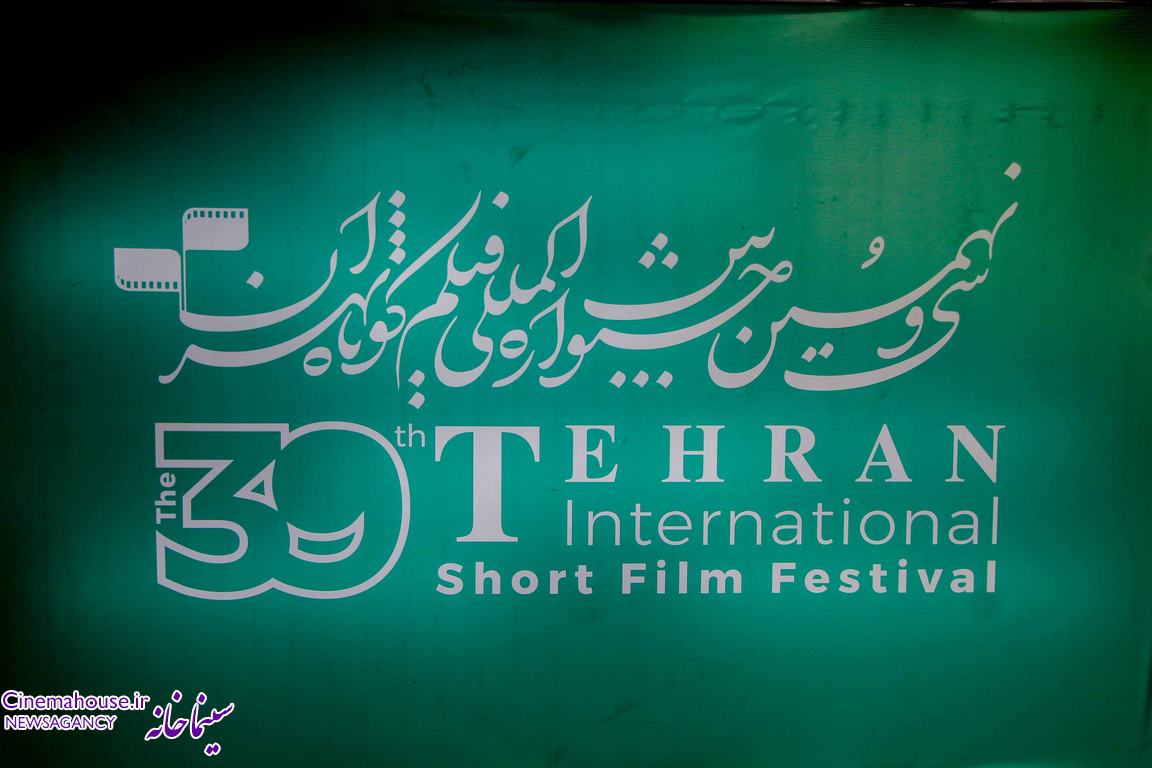 گزارش تصویری اولین روز از سی‌ونهمین جشنواره فیلم کوتاه تهران