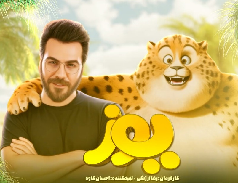 همزمان با آغاز اکران انیمیشن سینمایی «یوز»، از تیزر جدید این اثر با صدای گرشا رضایی ... 